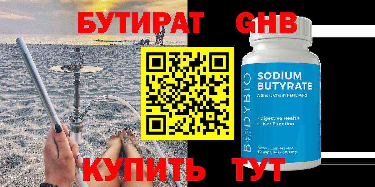 БУТИРАТ  Вход с VPN  Заводоуковск  Бутират GHB 