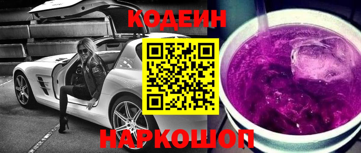 Заводоуковск  Кодеин Purple Drank  Вход с VPN 